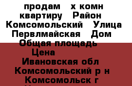 продам 2-х комн.квартиру › Район ­ Комсомольский › Улица ­ Первлмайская › Дом ­ 11 › Общая площадь ­ 41 › Цена ­ 760 000 - Ивановская обл., Комсомольский р-н, Комсомольск г. Недвижимость » Квартиры продажа   . Ивановская обл.